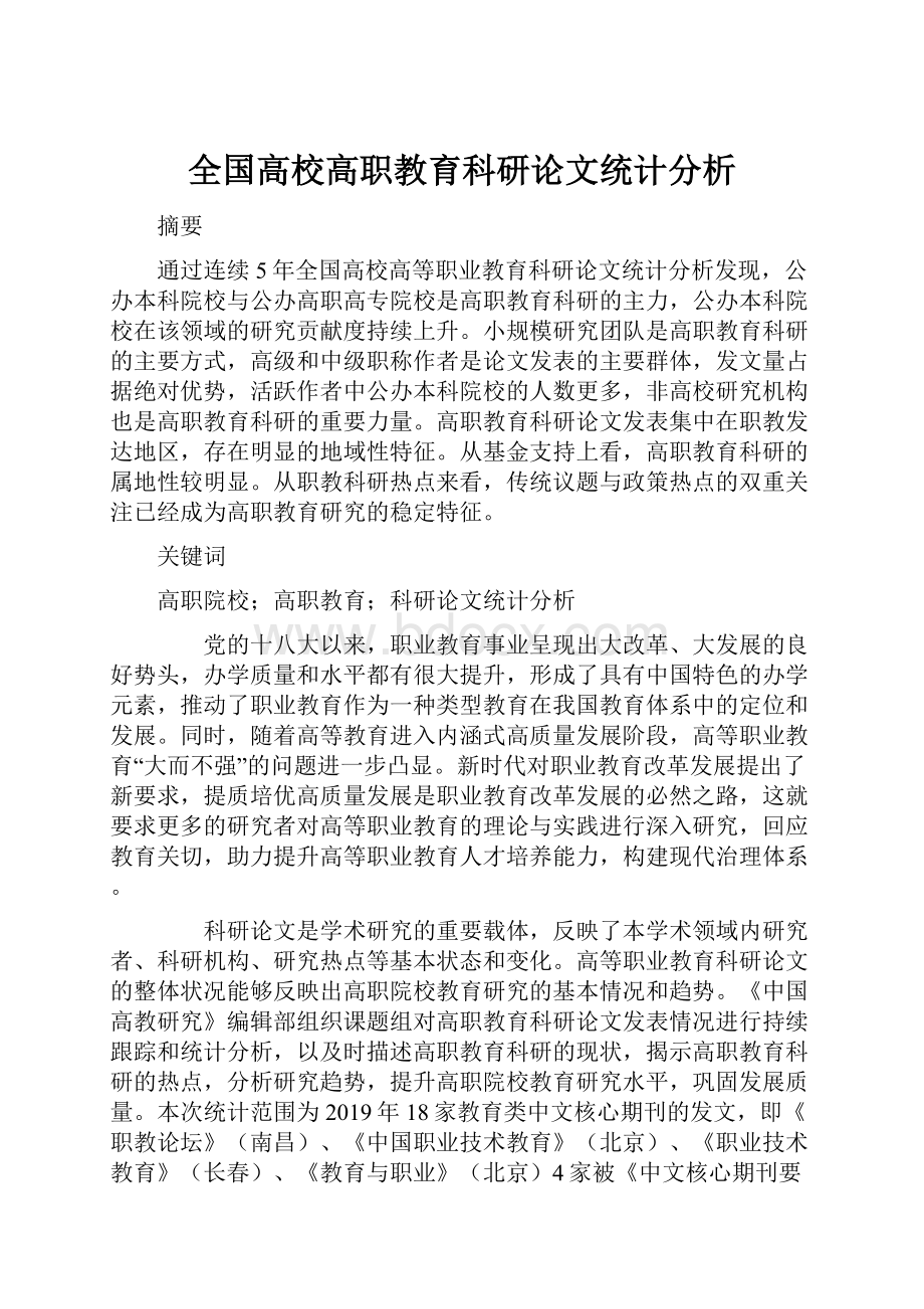 全国高校高职教育科研论文统计分析.docx_第1页