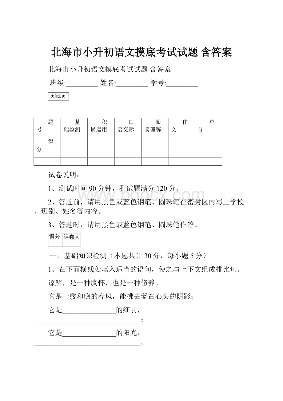 北海市小升初语文摸底考试试题 含答案.docx