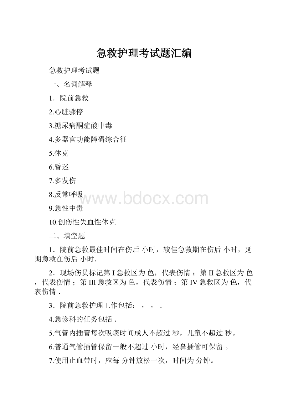 急救护理考试题汇编.docx_第1页