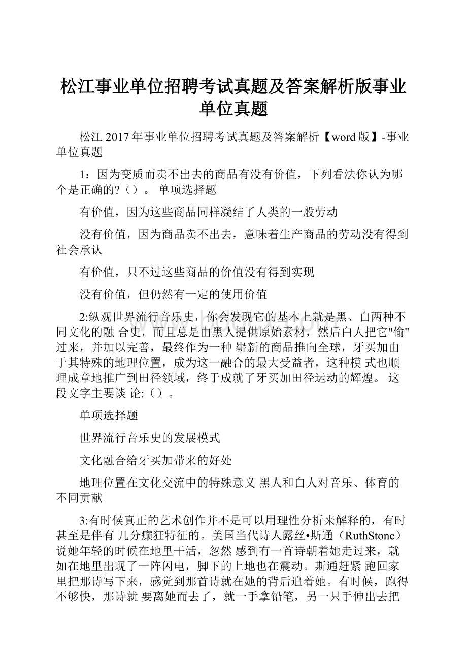 松江事业单位招聘考试真题及答案解析版事业单位真题.docx_第1页