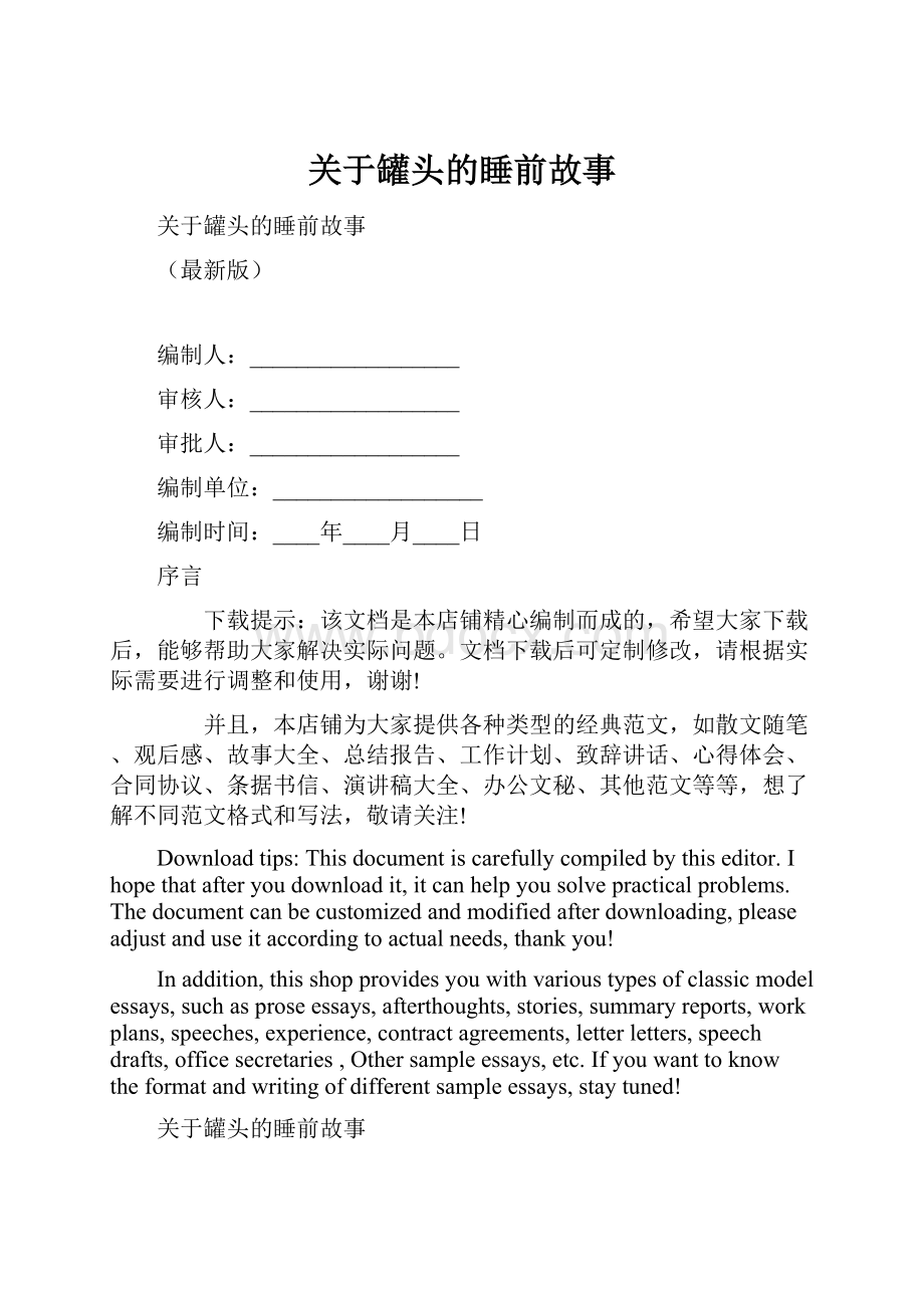 关于罐头的睡前故事.docx