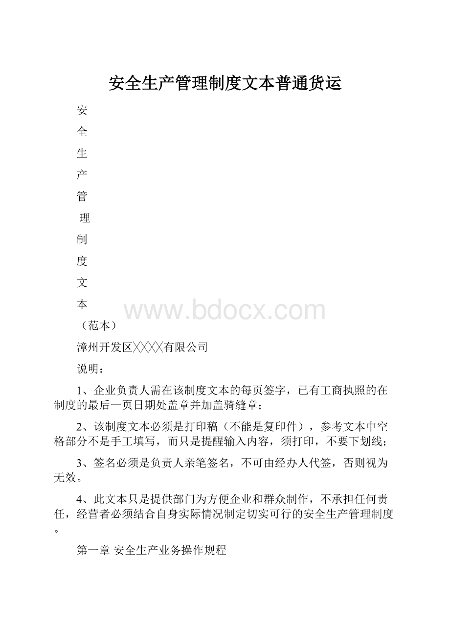 安全生产管理制度文本普通货运.docx_第1页