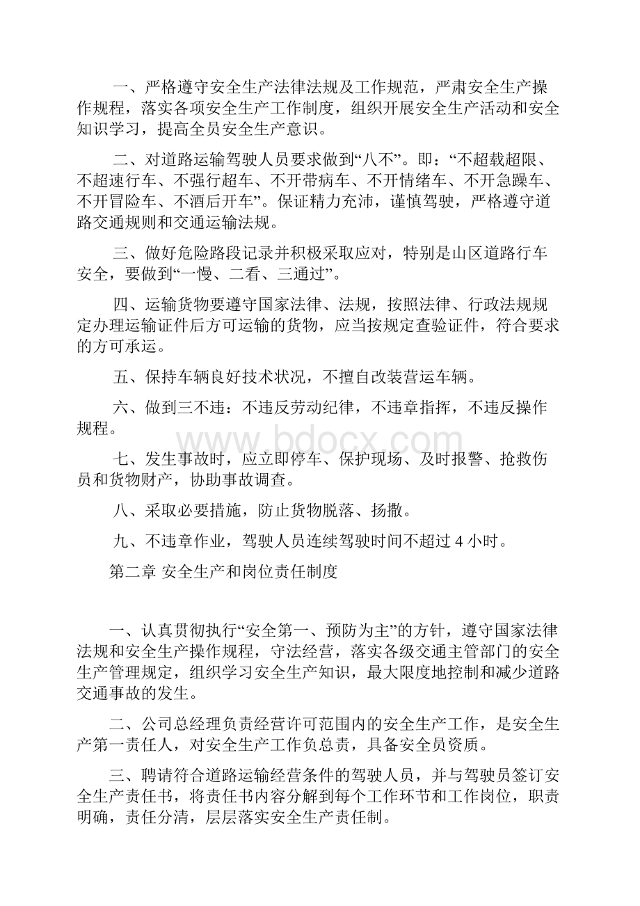 安全生产管理制度文本普通货运.docx_第2页