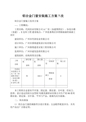 铝合金门窗安装施工方案7改.docx