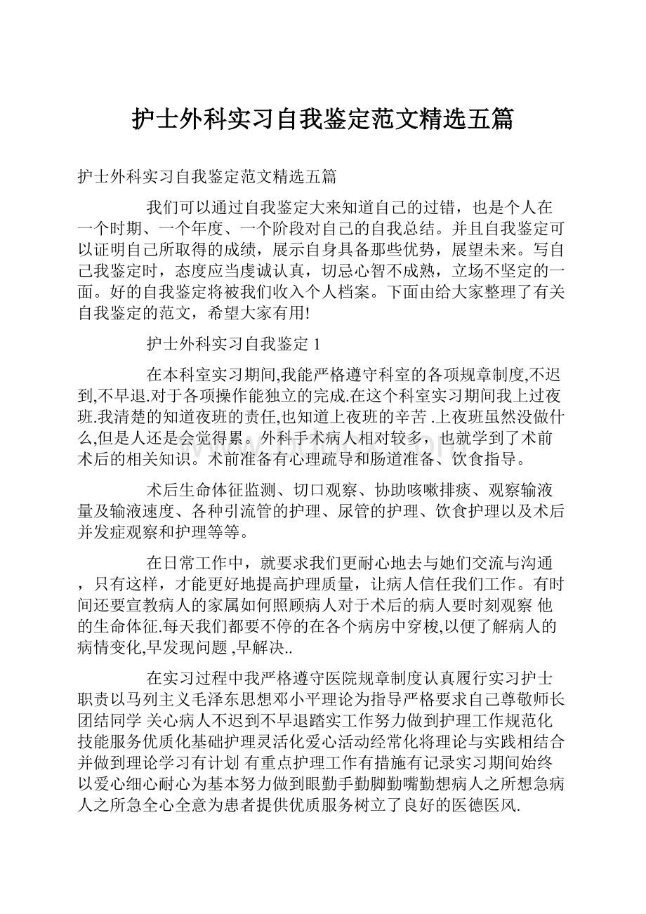 护士外科实习自我鉴定范文精选五篇.docx