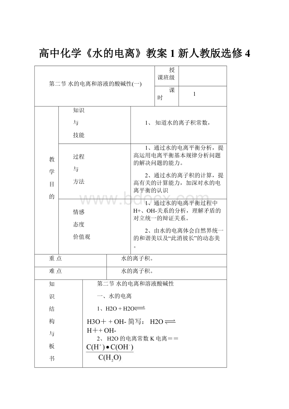 高中化学《水的电离》教案1 新人教版选修4.docx_第1页