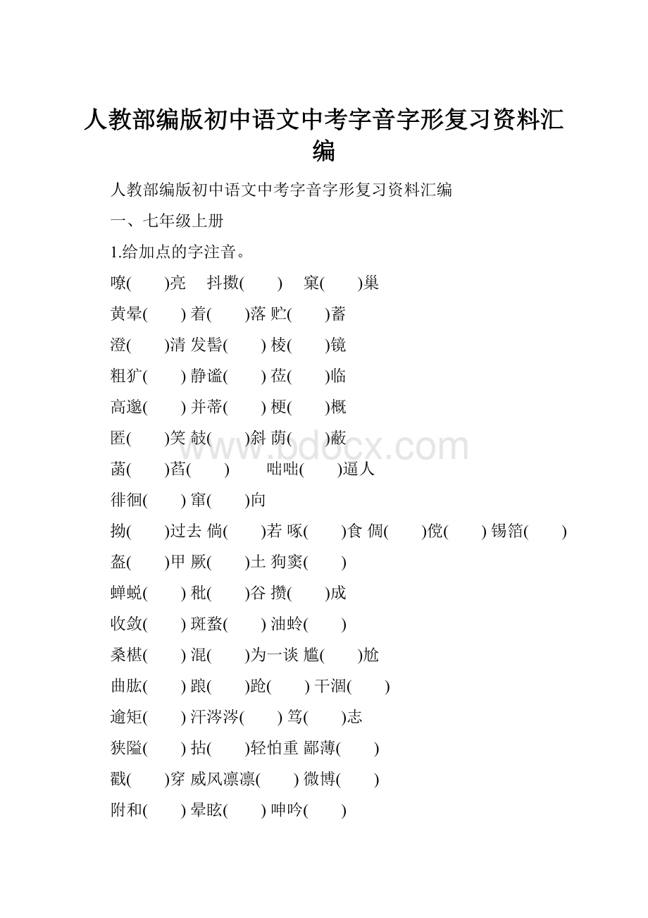 人教部编版初中语文中考字音字形复习资料汇编.docx