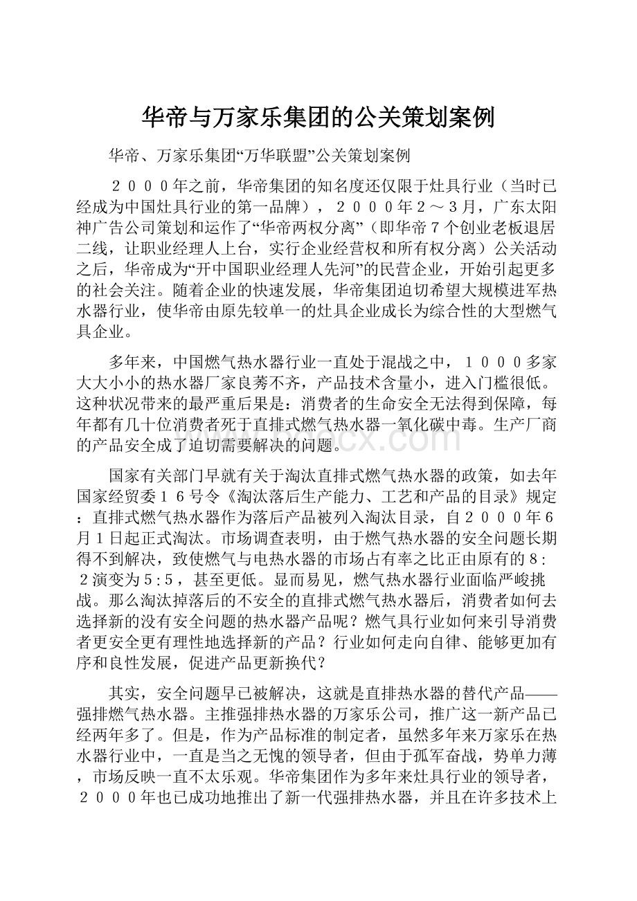 华帝与万家乐集团的公关策划案例.docx_第1页