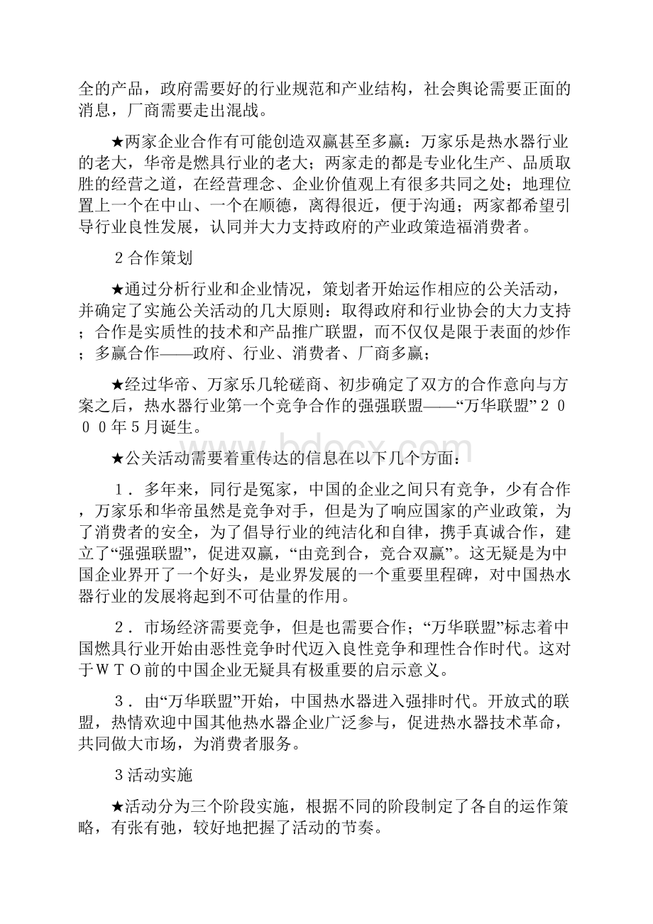 华帝与万家乐集团的公关策划案例.docx_第3页