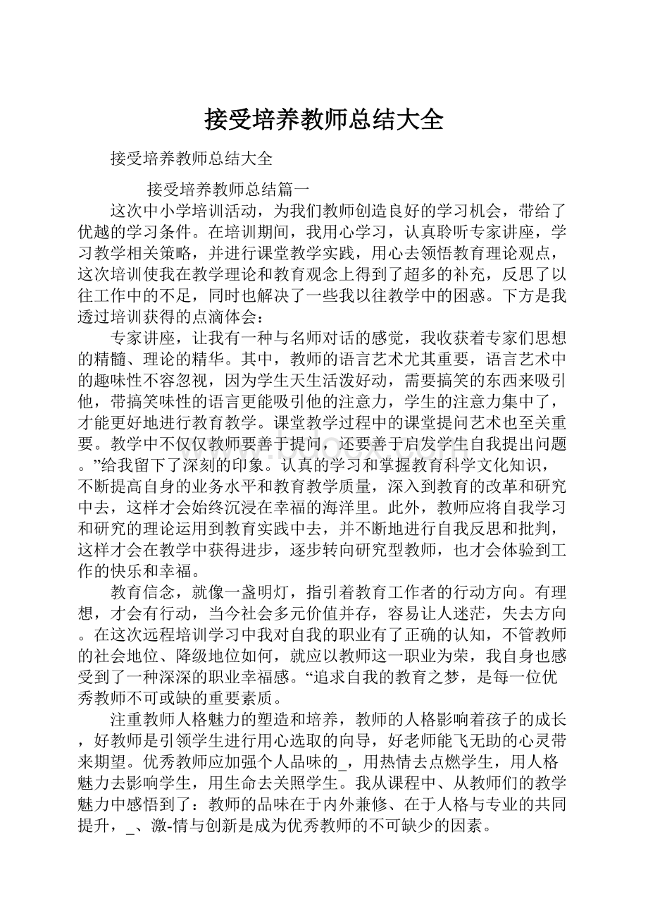 接受培养教师总结大全.docx_第1页