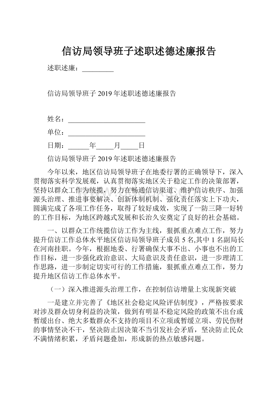 信访局领导班子述职述德述廉报告.docx_第1页