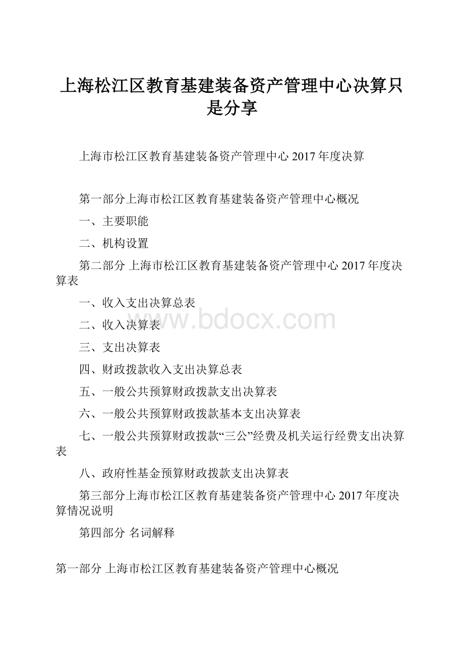 上海松江区教育基建装备资产管理中心决算只是分享.docx_第1页