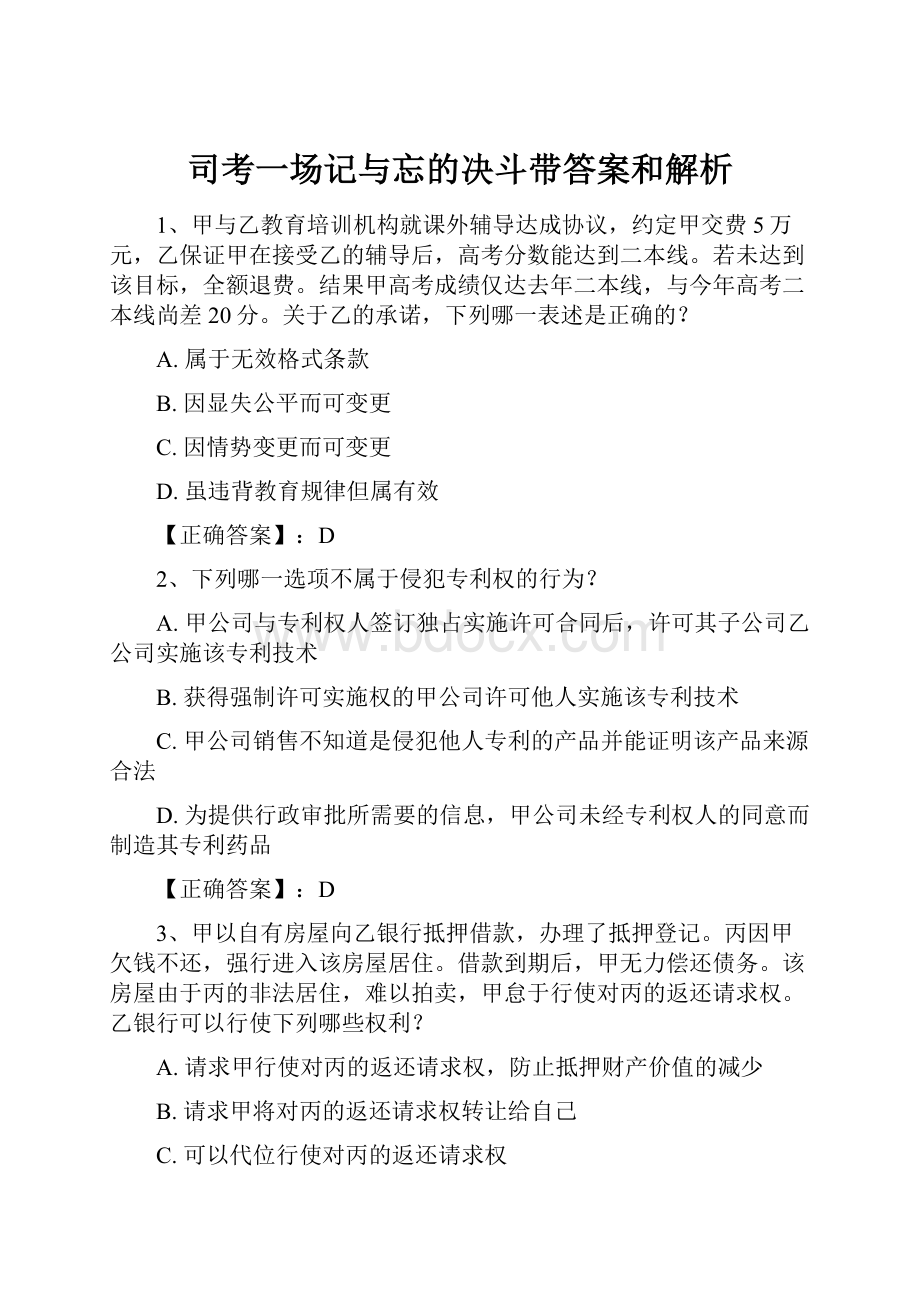 司考一场记与忘的决斗带答案和解析.docx_第1页