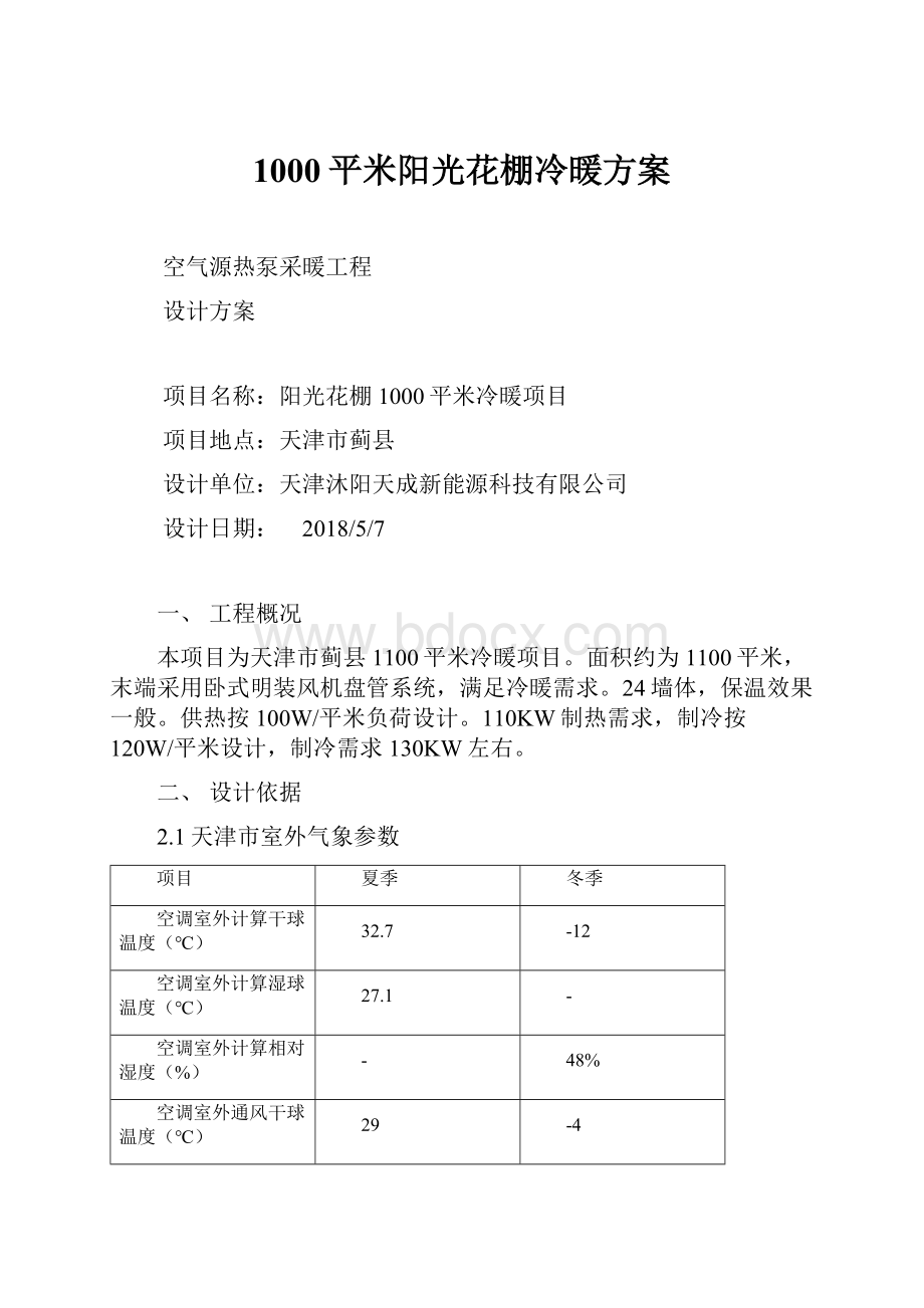 1000平米阳光花棚冷暖方案.docx_第1页