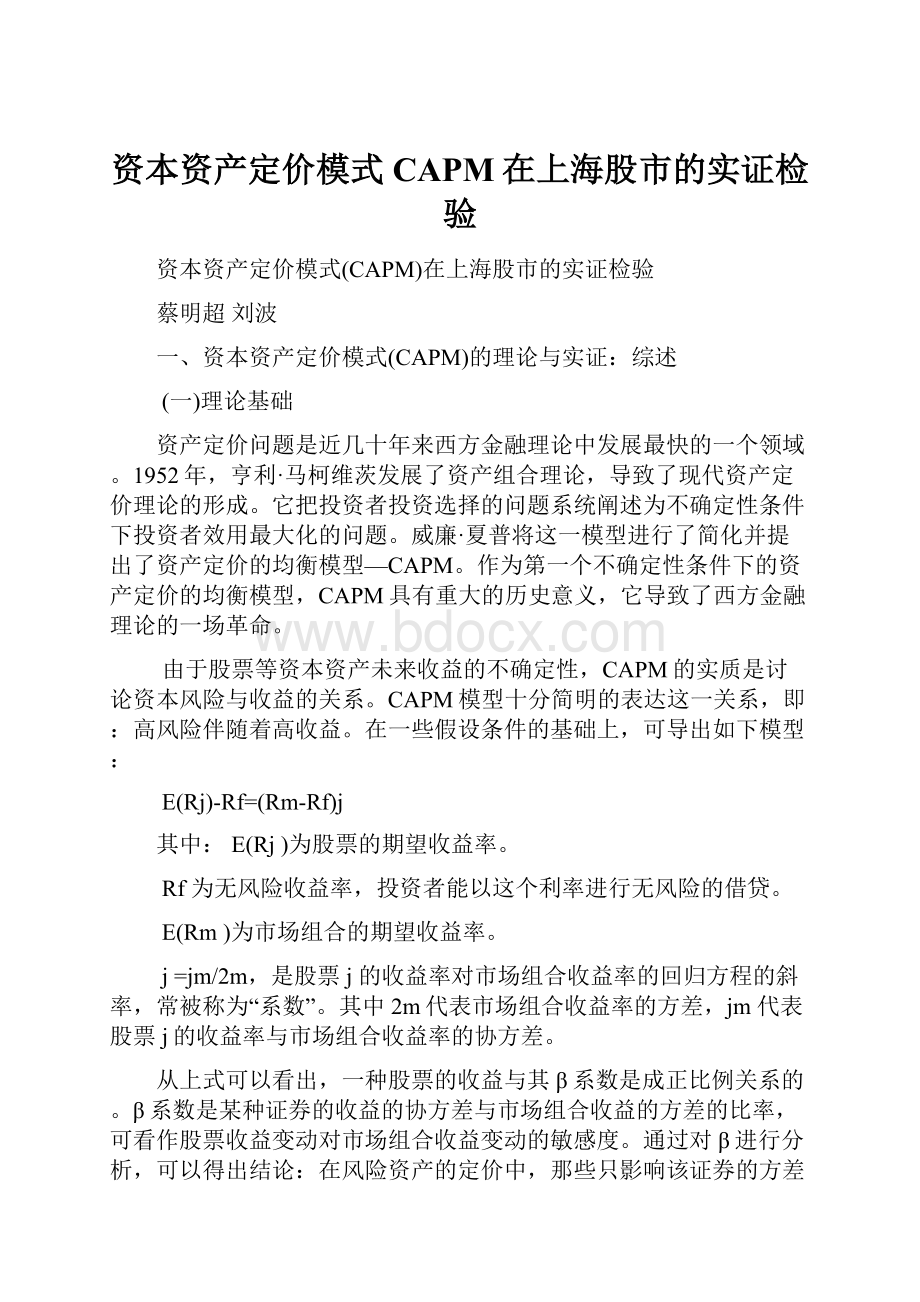 资本资产定价模式CAPM在上海股市的实证检验.docx