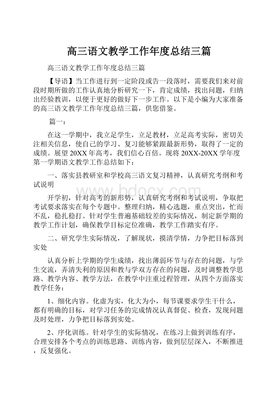 高三语文教学工作年度总结三篇.docx