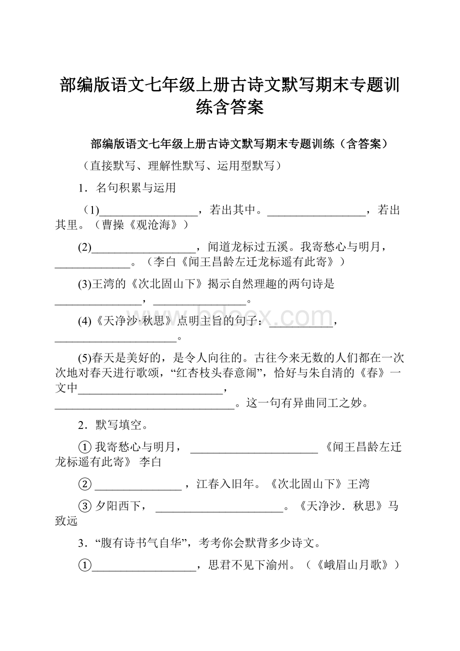 部编版语文七年级上册古诗文默写期末专题训练含答案.docx