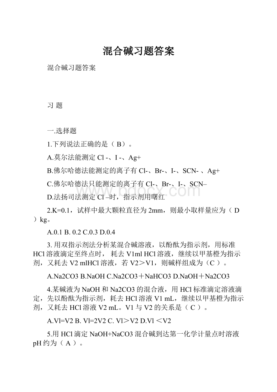 混合碱习题答案.docx_第1页