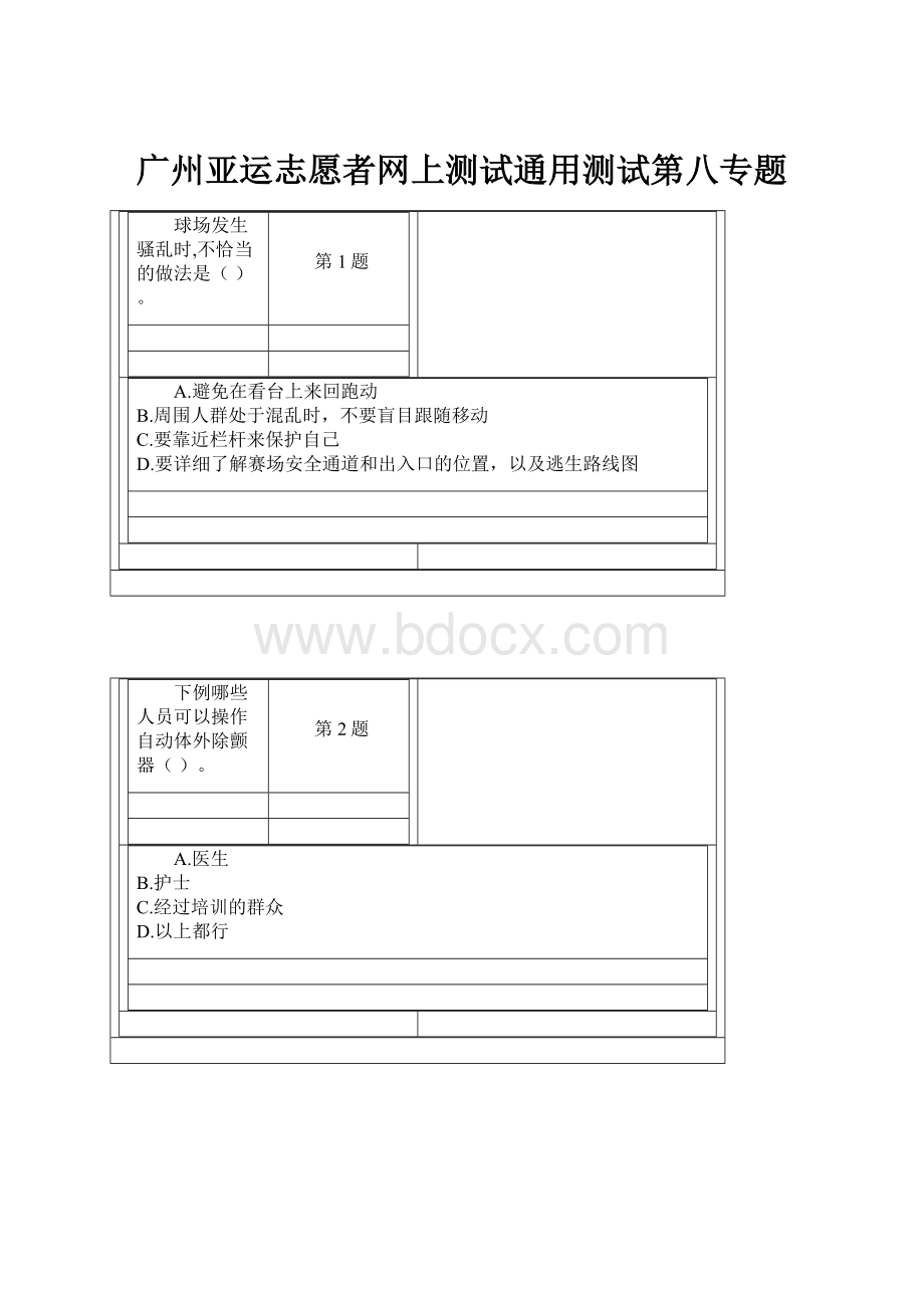 广州亚运志愿者网上测试通用测试第八专题.docx