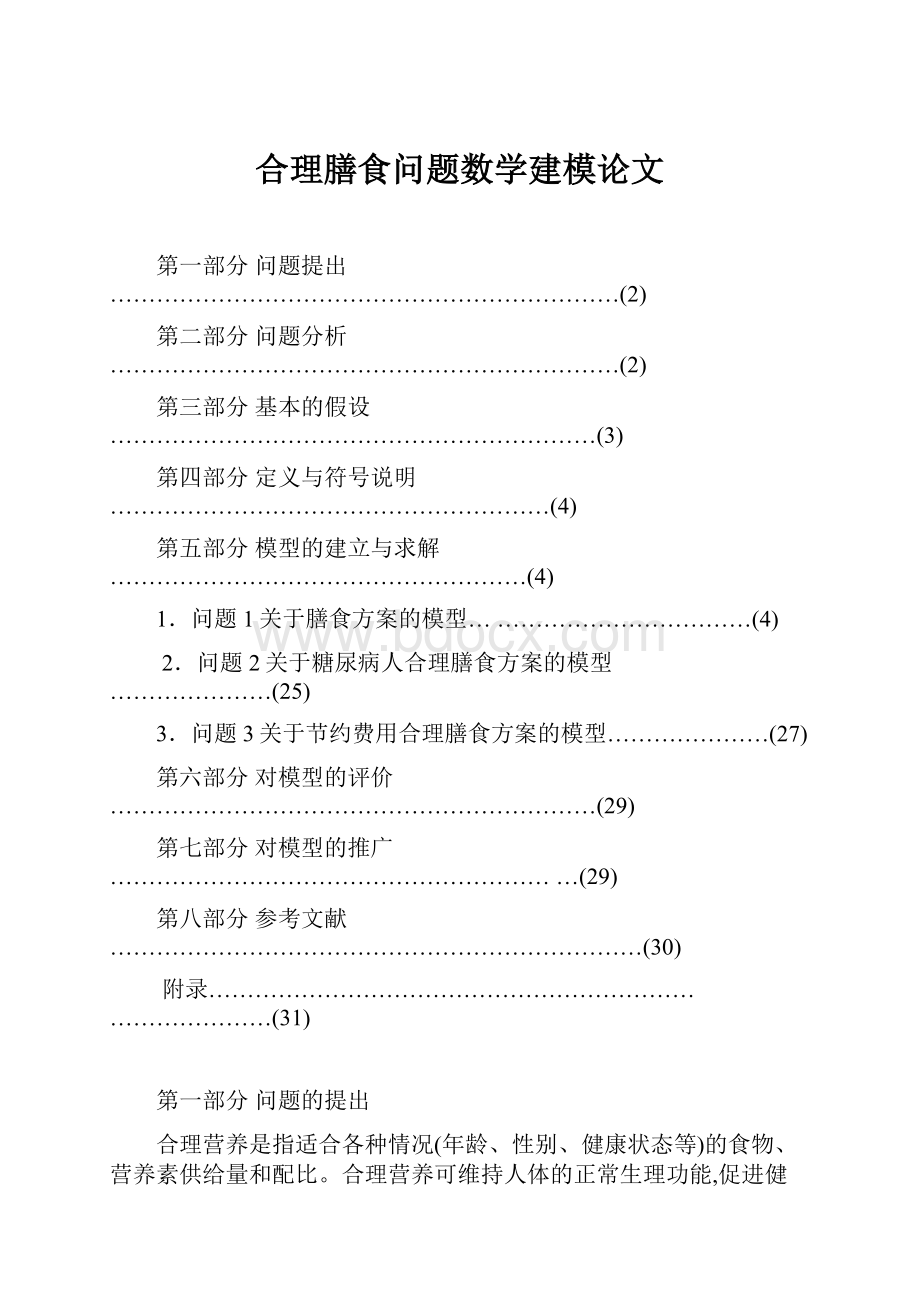 合理膳食问题数学建模论文.docx