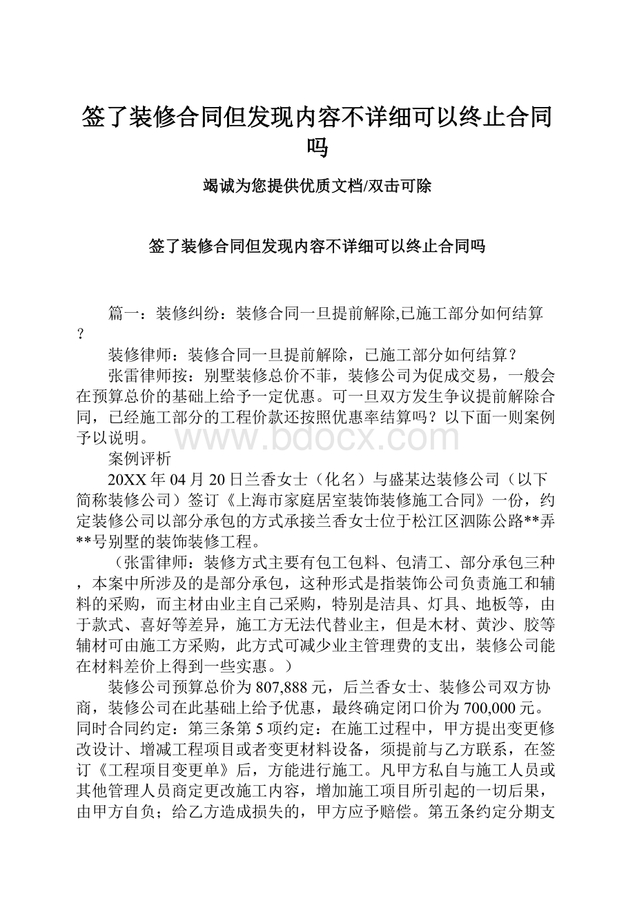 签了装修合同但发现内容不详细可以终止合同吗.docx