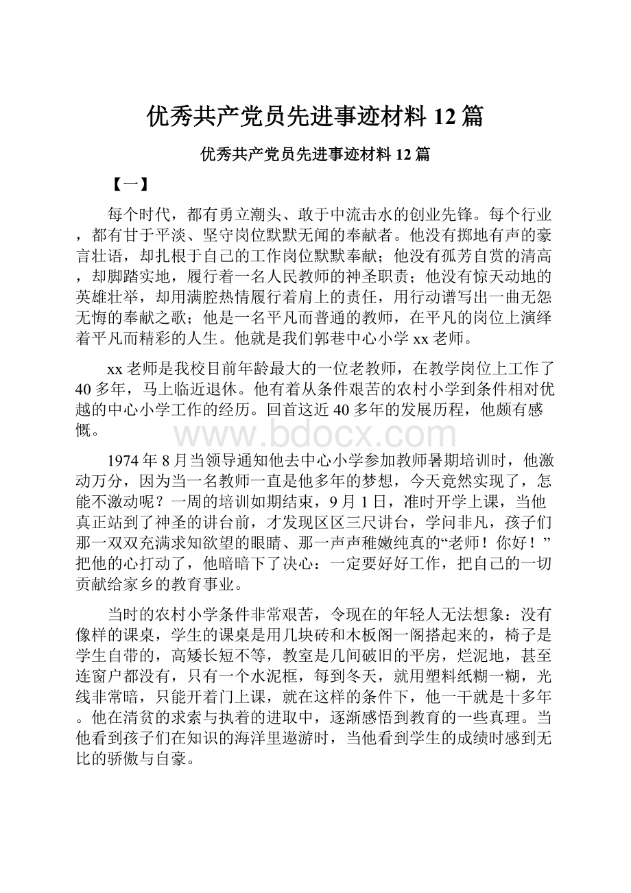 优秀共产党员先进事迹材料12篇.docx_第1页