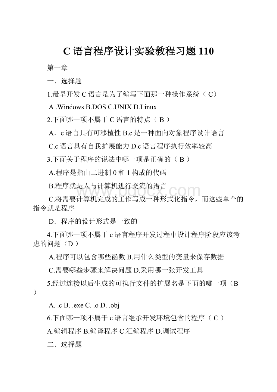 C语言程序设计实验教程习题110.docx