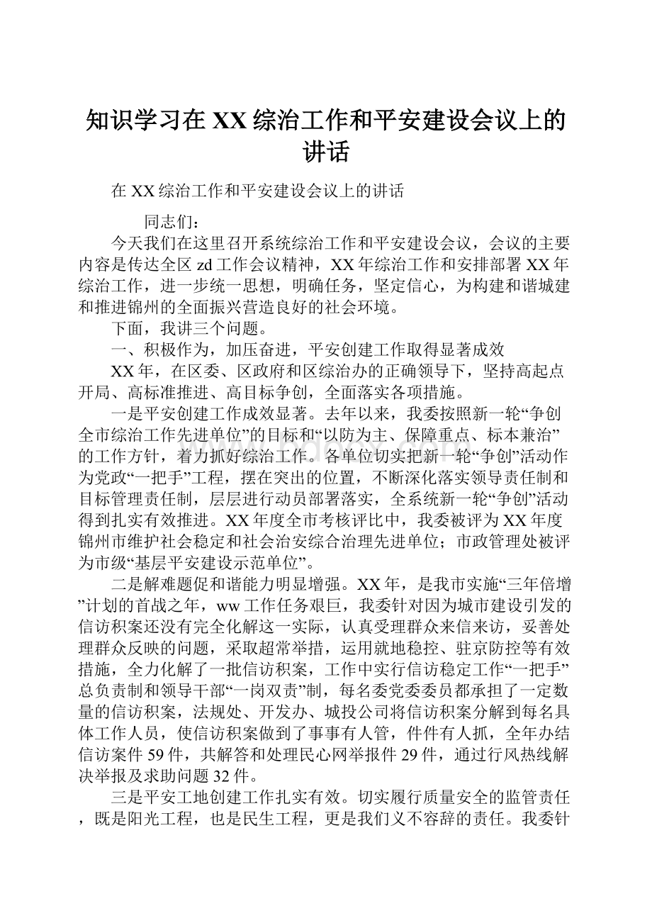 知识学习在XX综治工作和平安建设会议上的讲话.docx_第1页