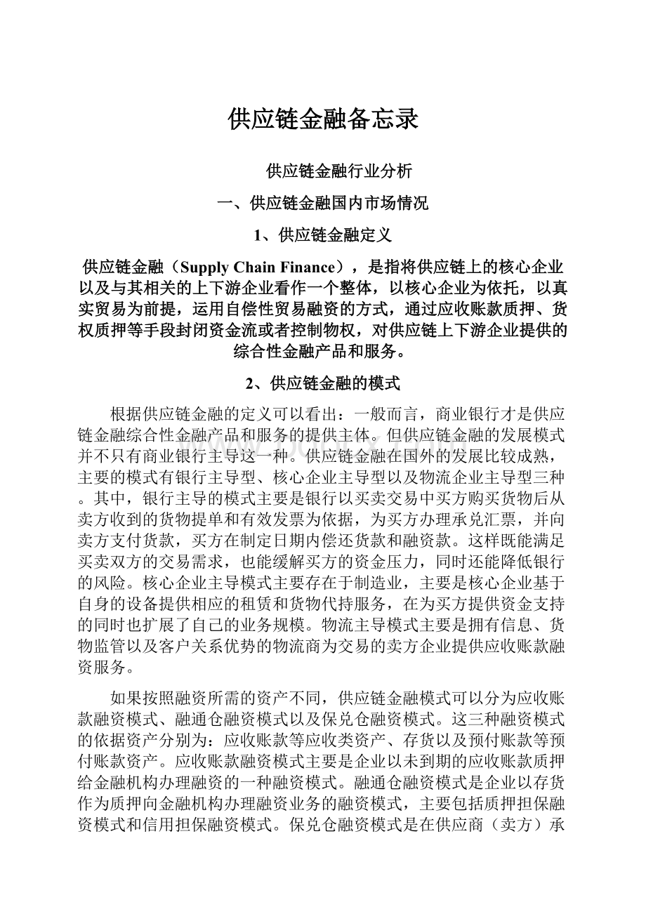 供应链金融备忘录.docx_第1页