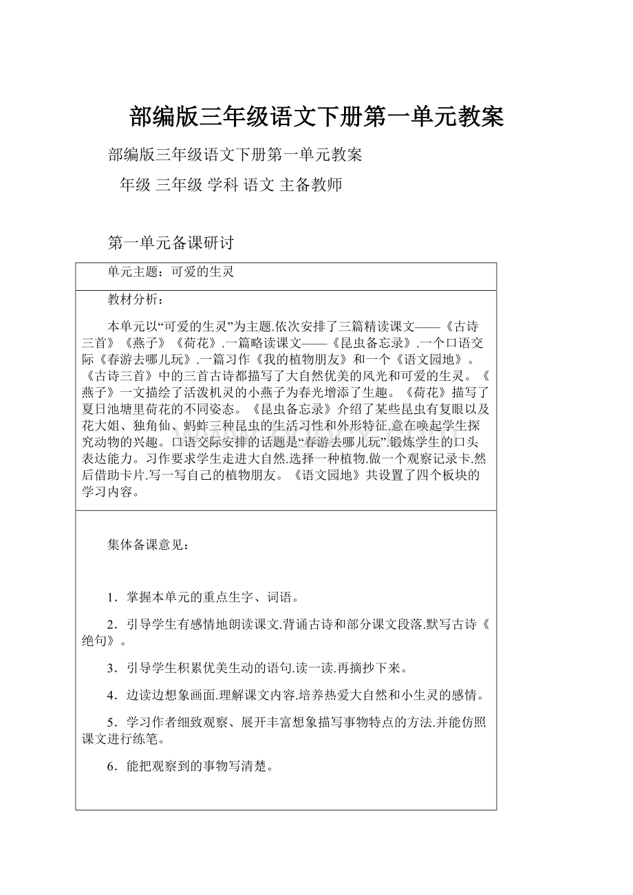 部编版三年级语文下册第一单元教案.docx_第1页