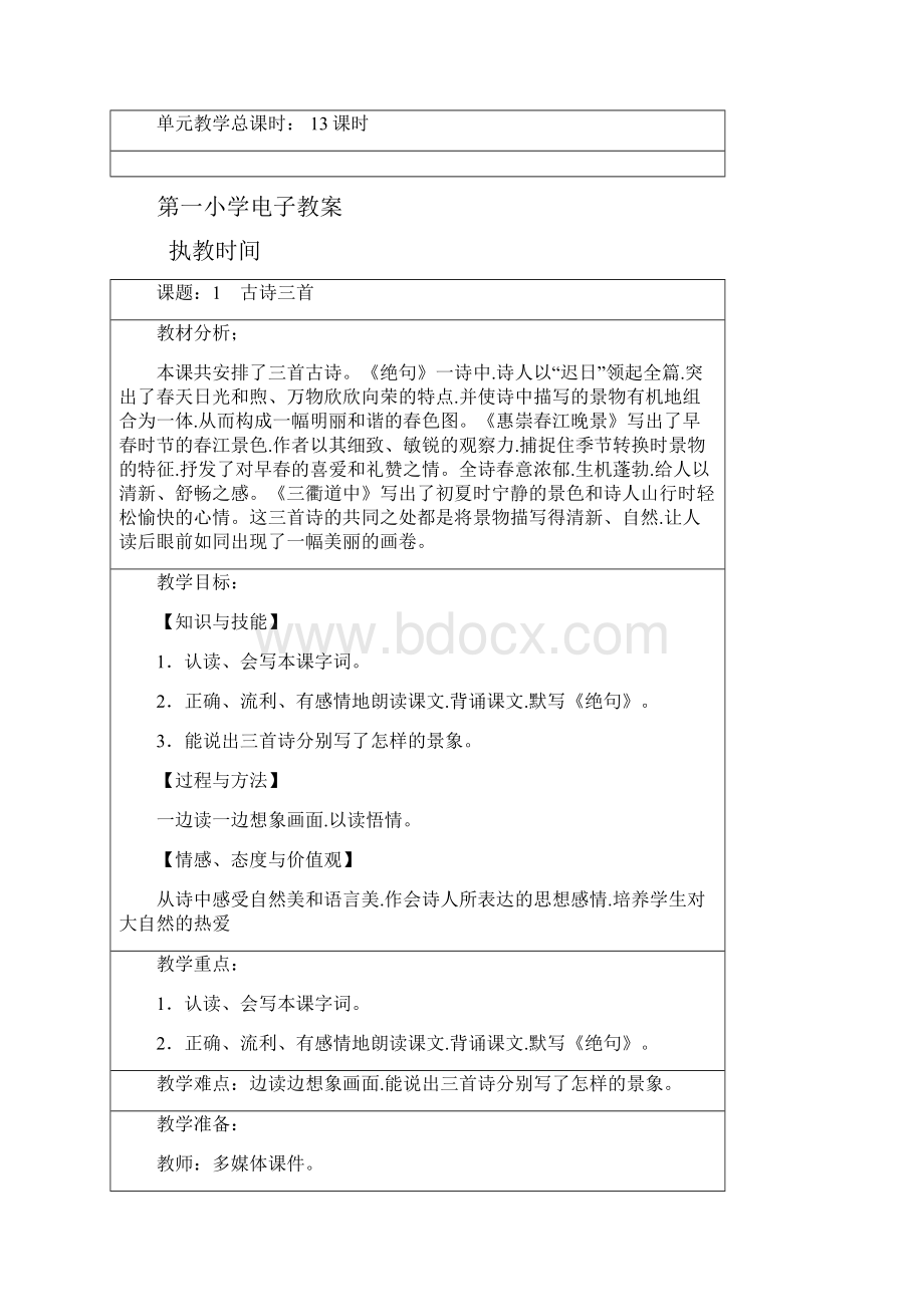 部编版三年级语文下册第一单元教案.docx_第2页