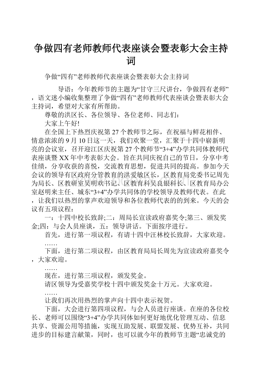 争做四有老师教师代表座谈会暨表彰大会主持词.docx