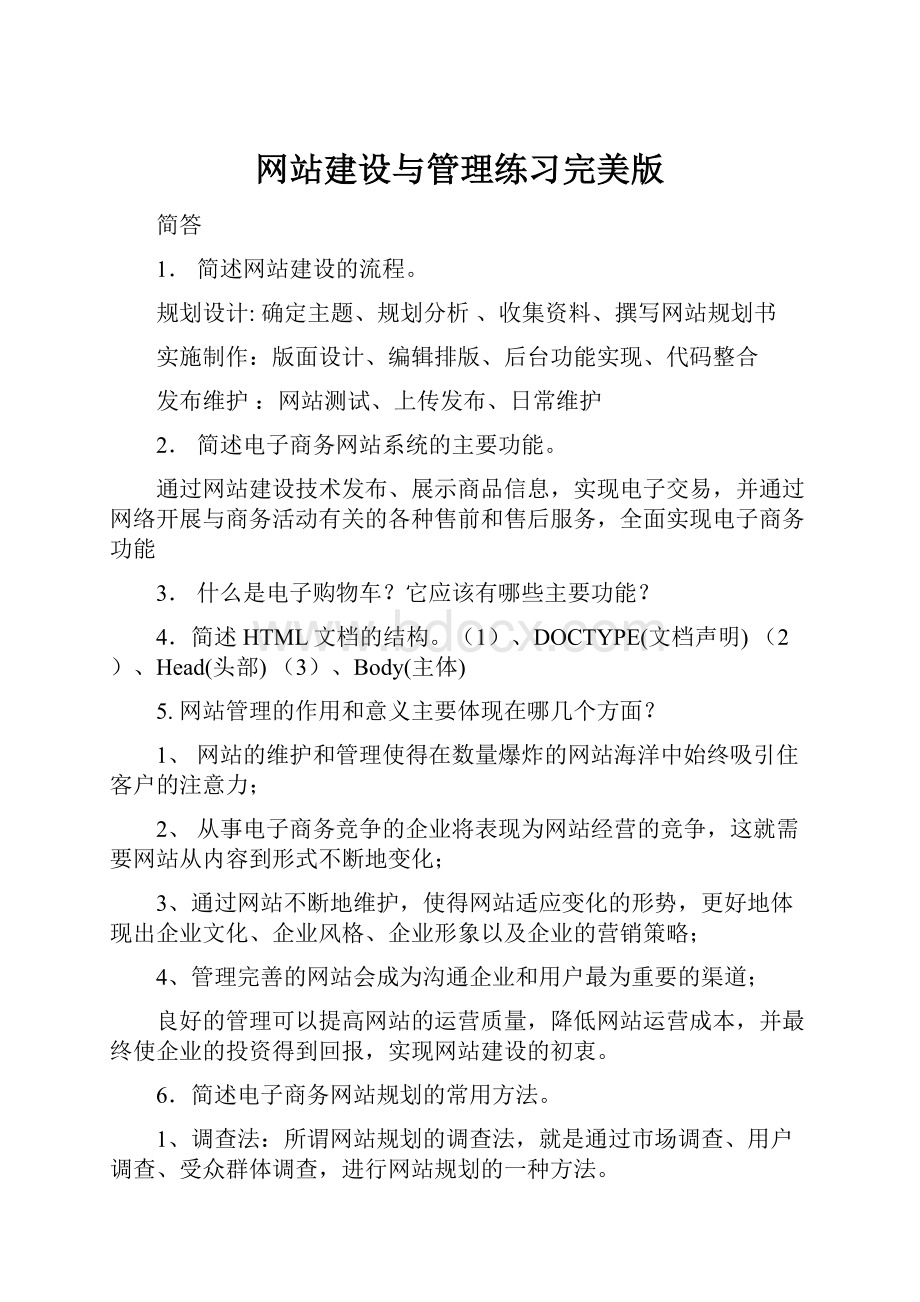 网站建设与管理练习完美版.docx