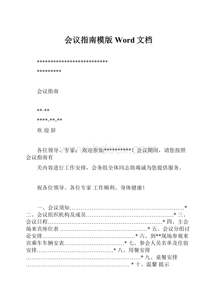 会议指南模版Word文档.docx