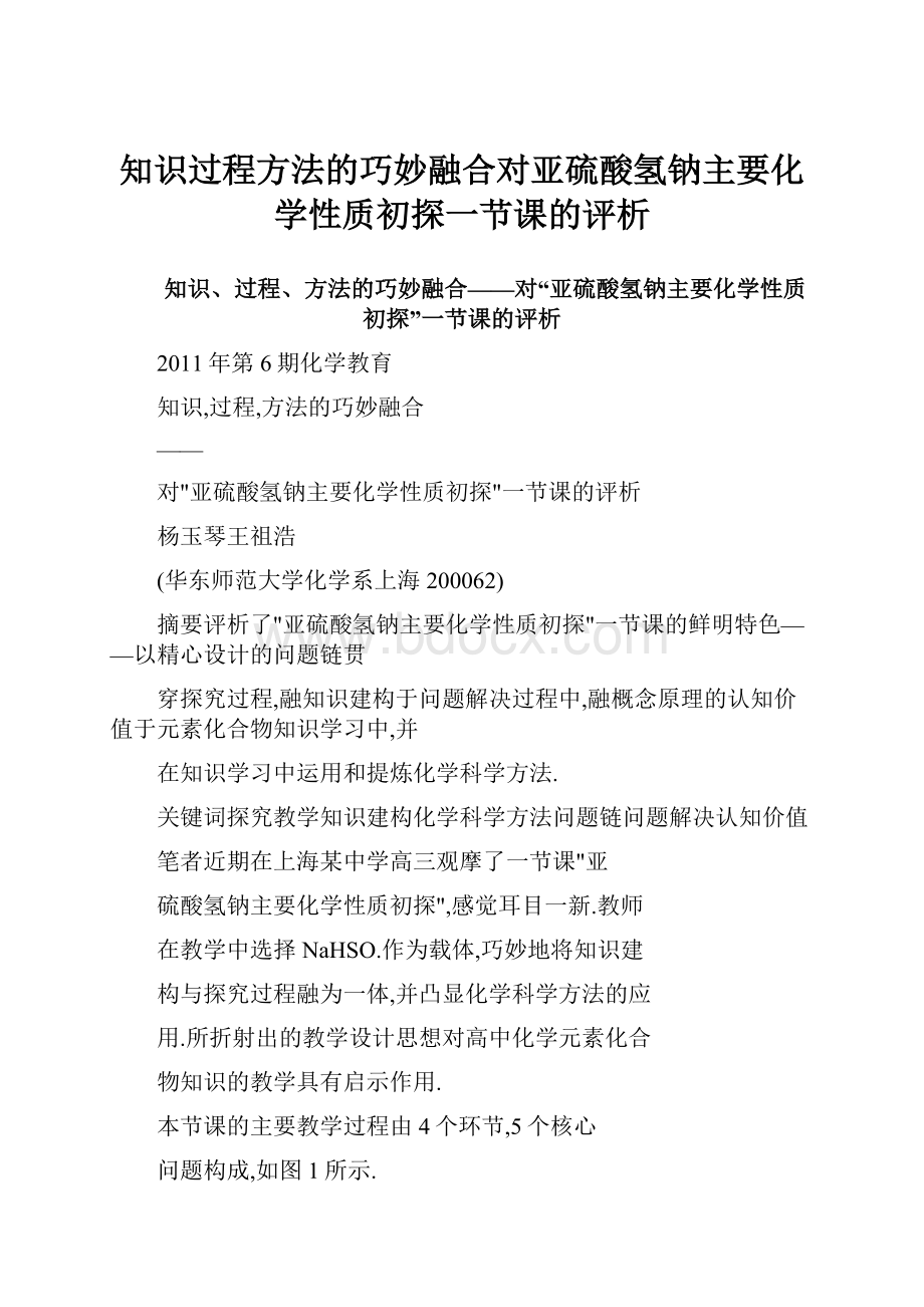 知识过程方法的巧妙融合对亚硫酸氢钠主要化学性质初探一节课的评析.docx