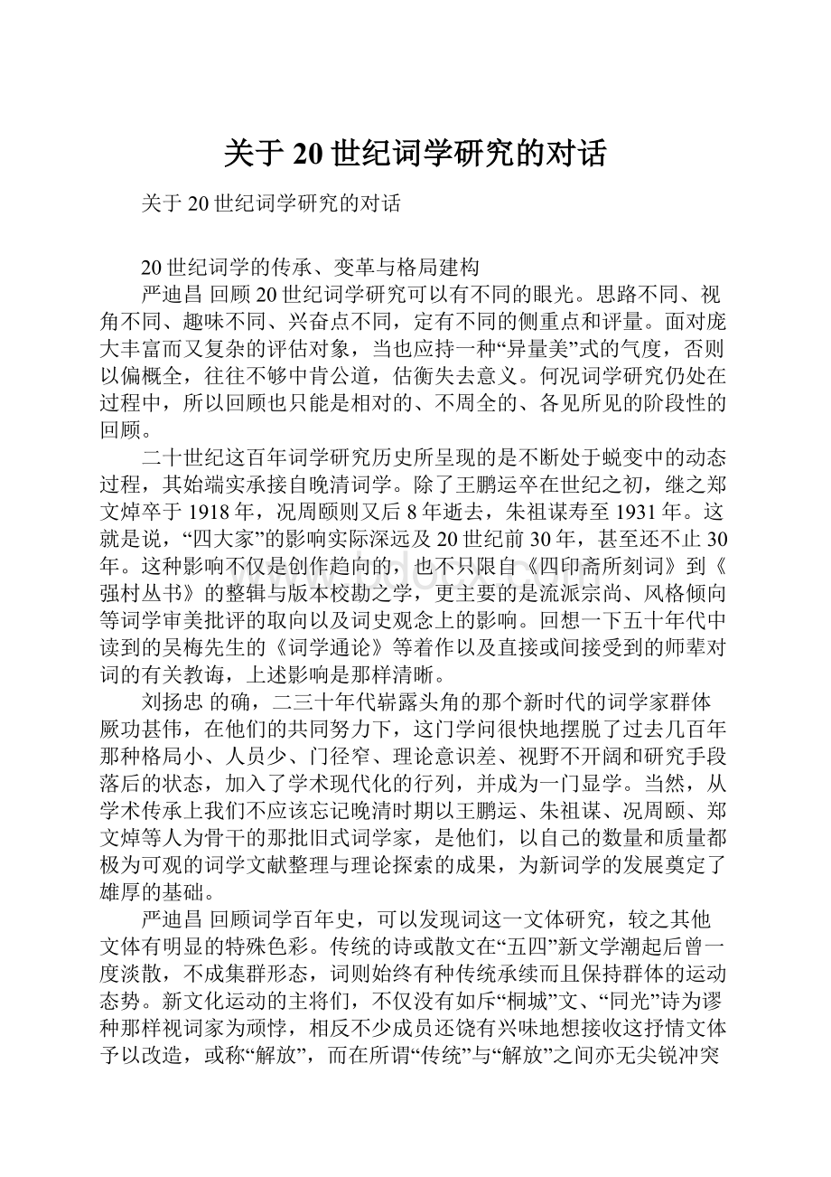 关于20世纪词学研究的对话.docx_第1页