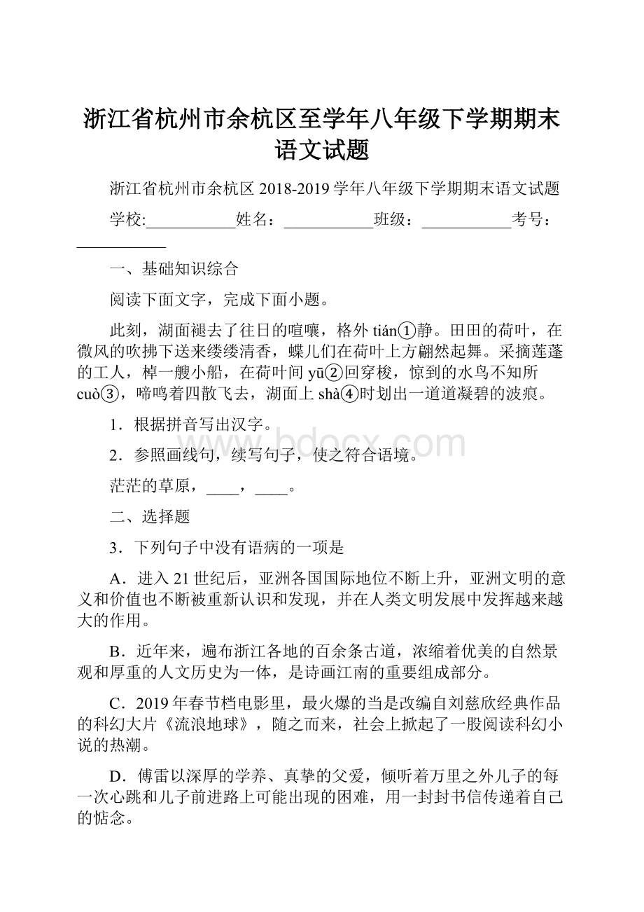 浙江省杭州市余杭区至学年八年级下学期期末语文试题.docx