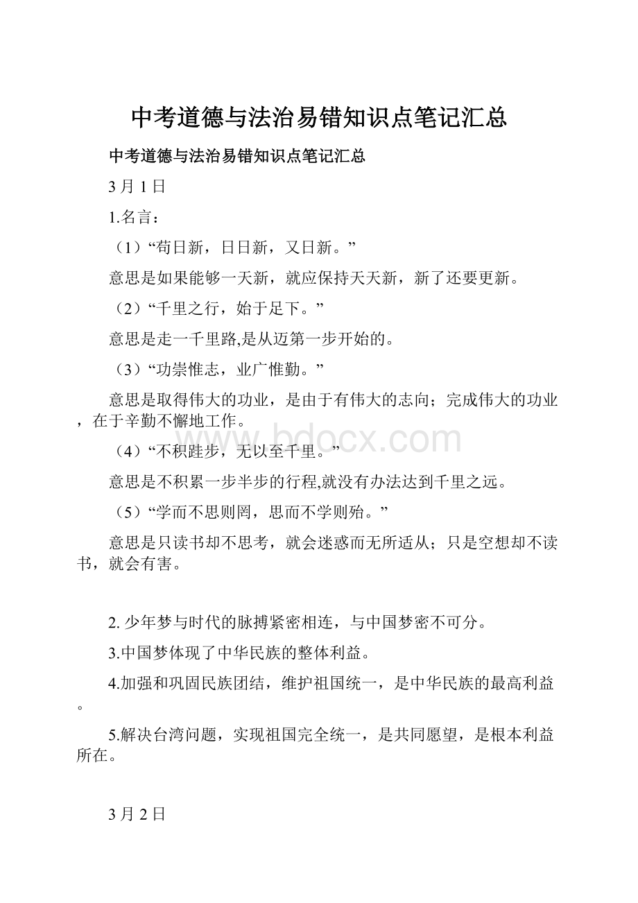 中考道德与法治易错知识点笔记汇总.docx