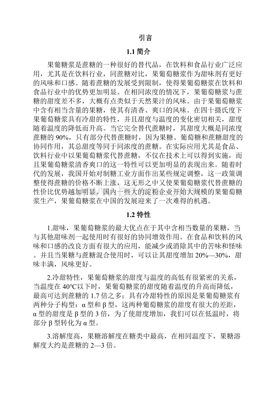 年产5万吨果葡萄糖浆厂工艺设计.docx_第2页