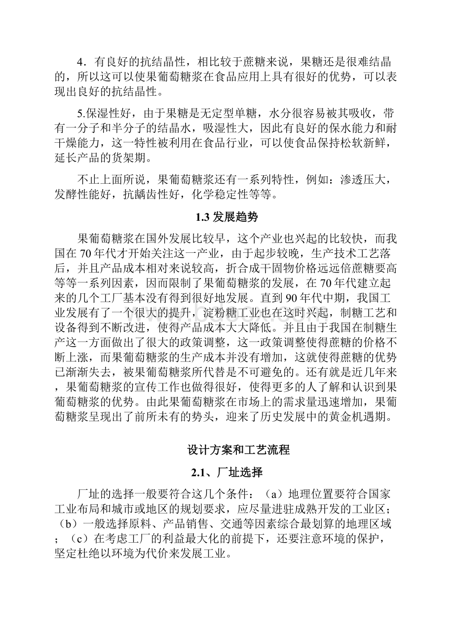 年产5万吨果葡萄糖浆厂工艺设计.docx_第3页