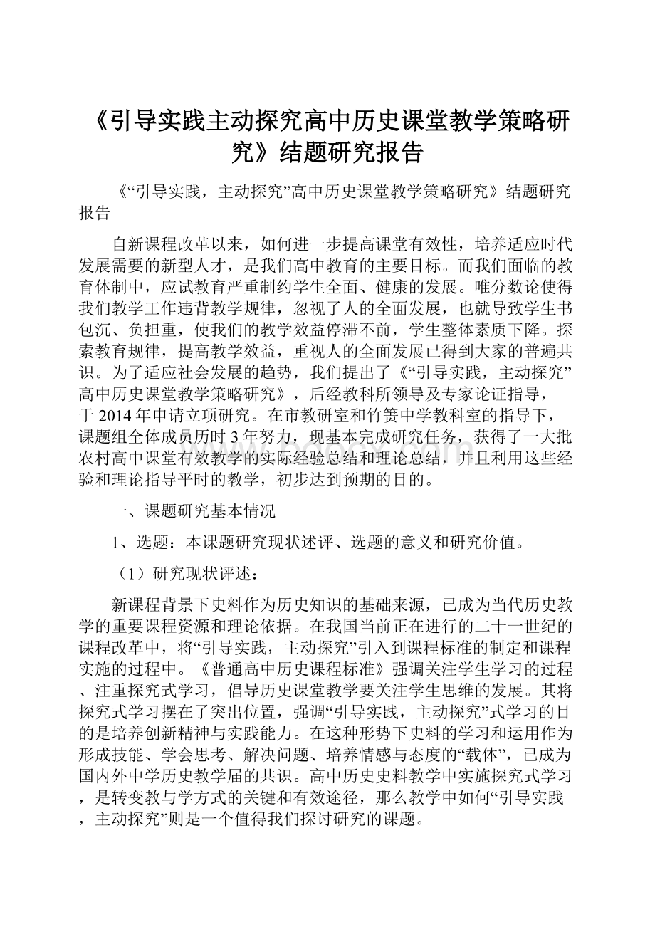 《引导实践主动探究高中历史课堂教学策略研究》结题研究报告.docx