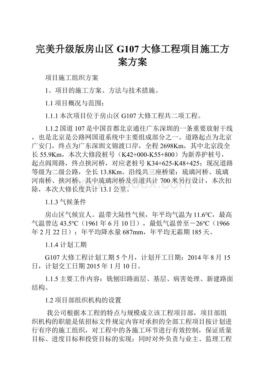 完美升级版房山区G107大修工程项目施工方案方案.docx_第1页