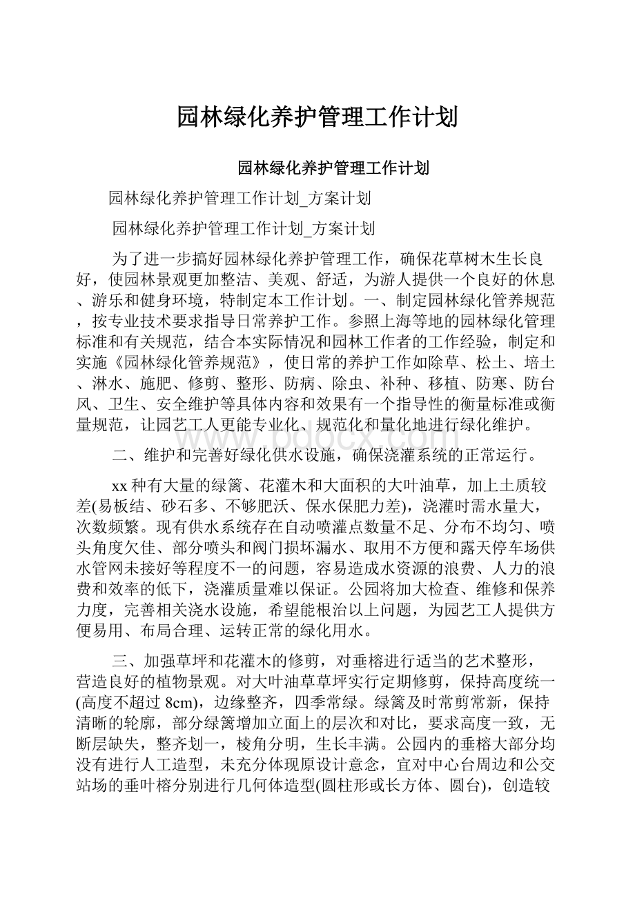 园林绿化养护管理工作计划.docx