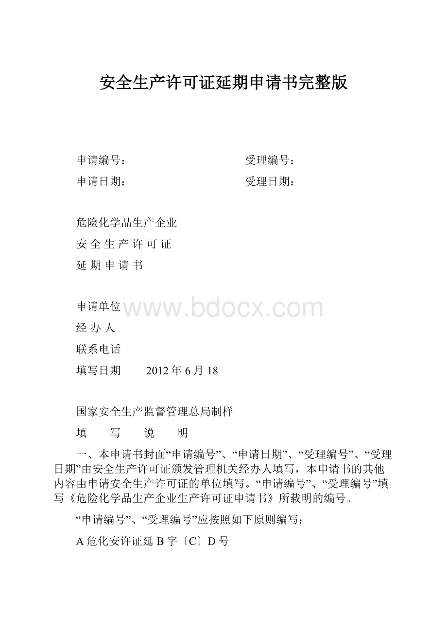 安全生产许可证延期申请书完整版.docx