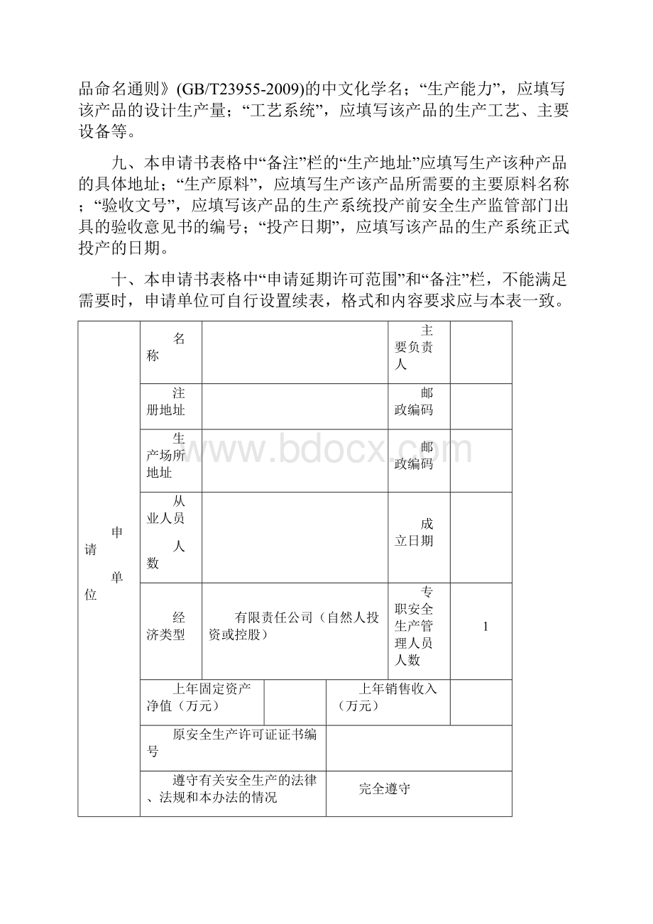 安全生产许可证延期申请书完整版.docx_第3页