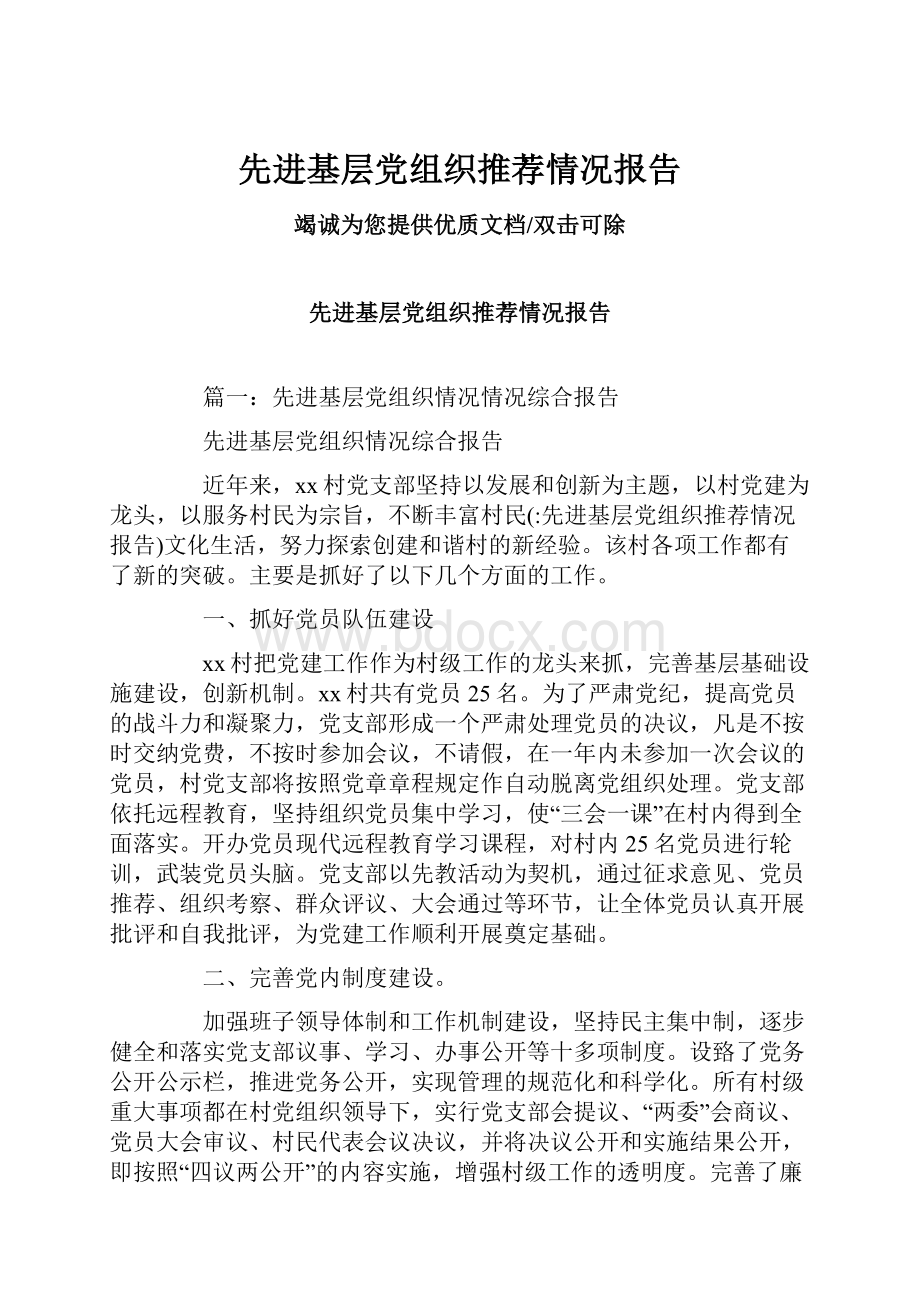 先进基层党组织推荐情况报告.docx