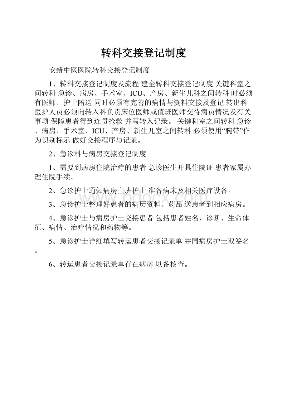 转科交接登记制度.docx