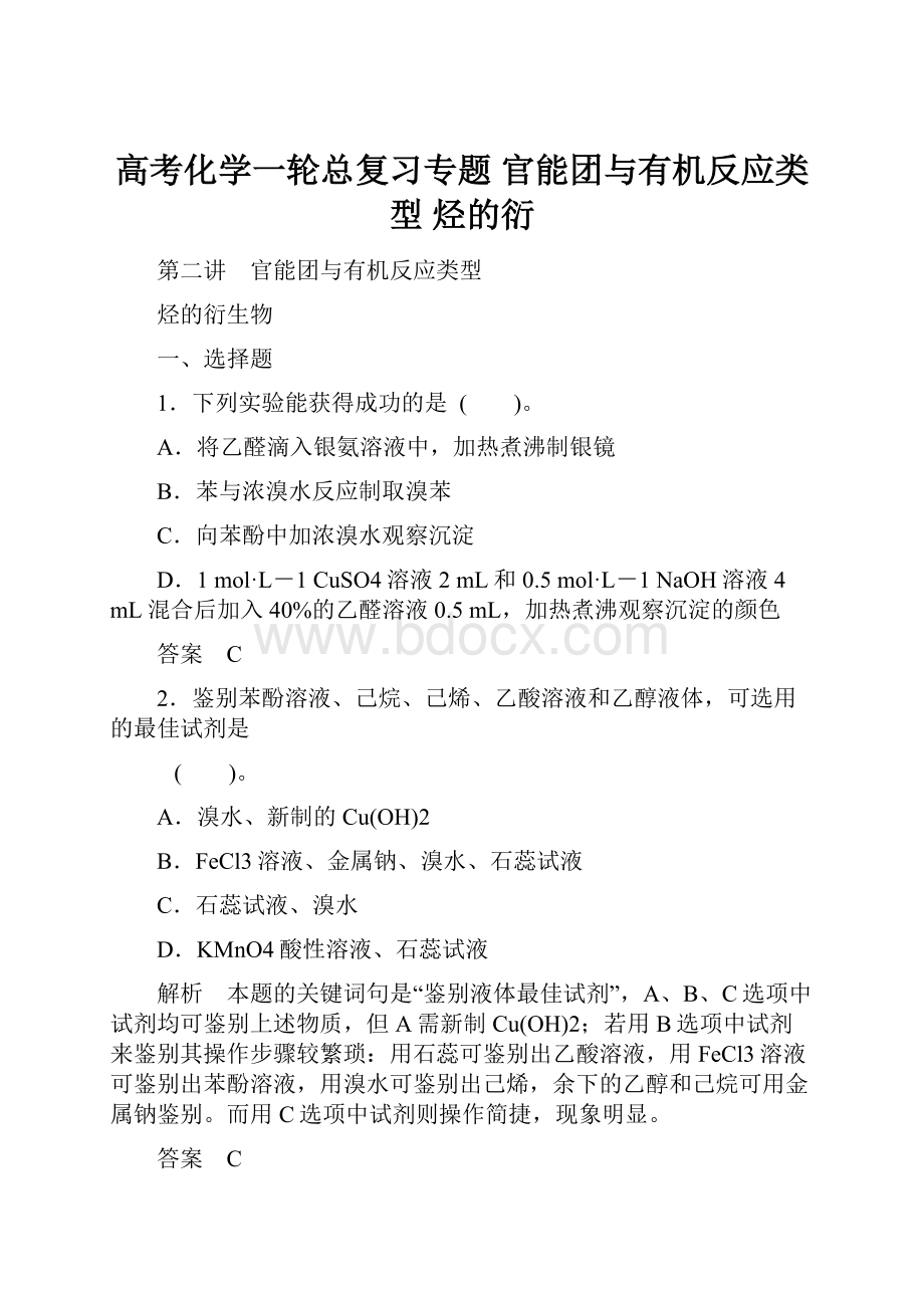 高考化学一轮总复习专题 官能团与有机反应类型 烃的衍.docx