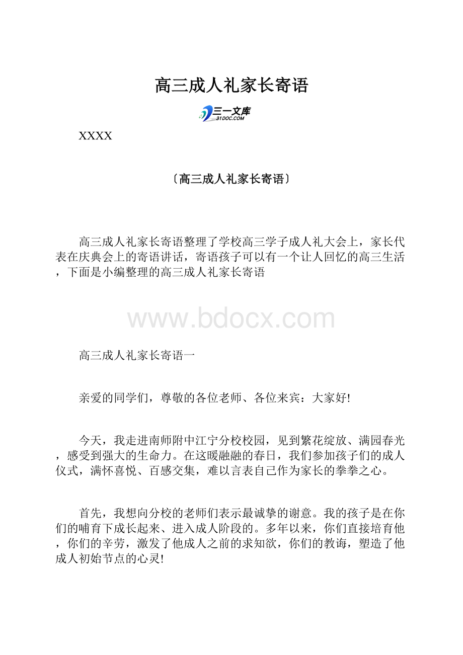 高三成人礼家长寄语.docx