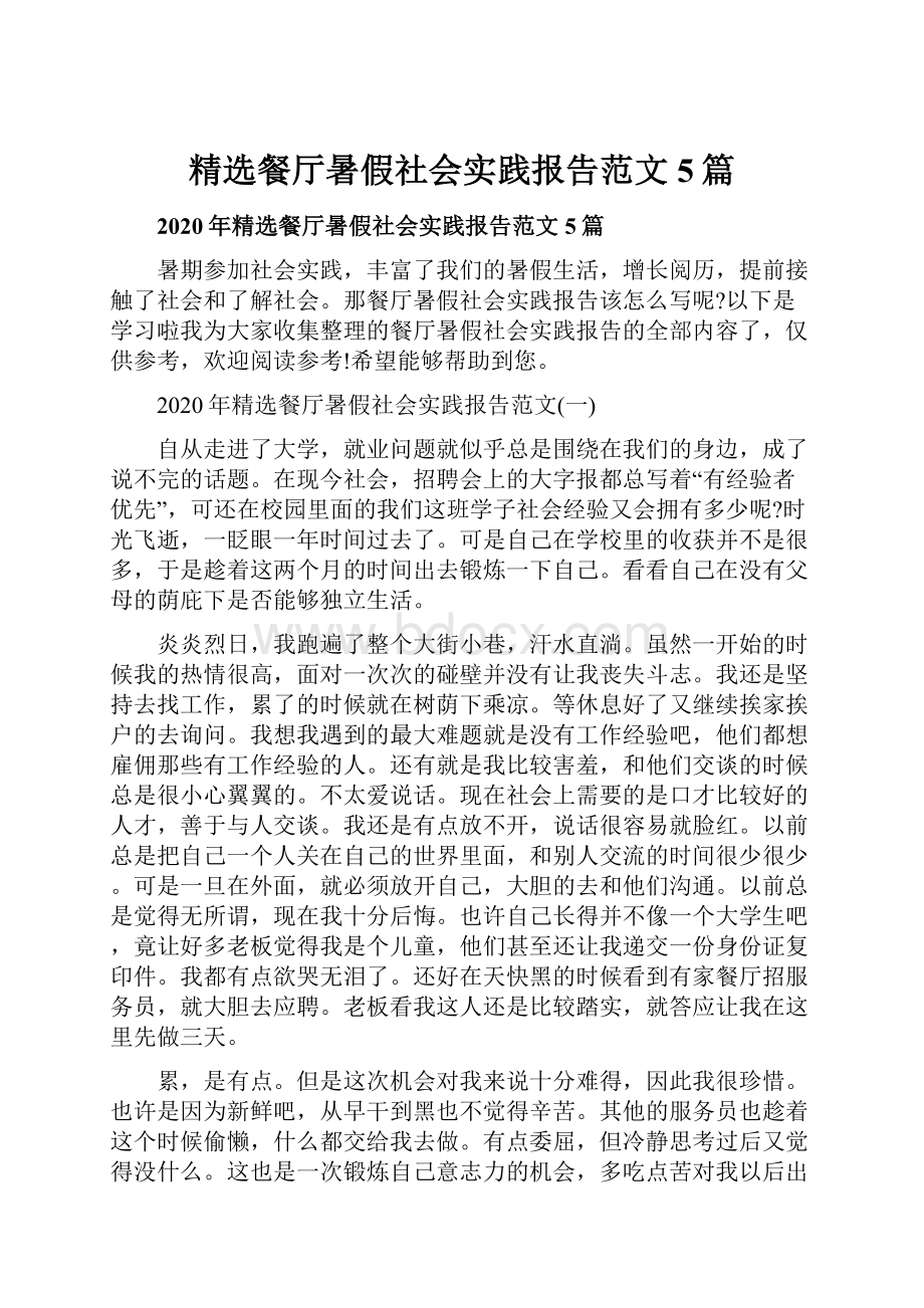 精选餐厅暑假社会实践报告范文5篇.docx